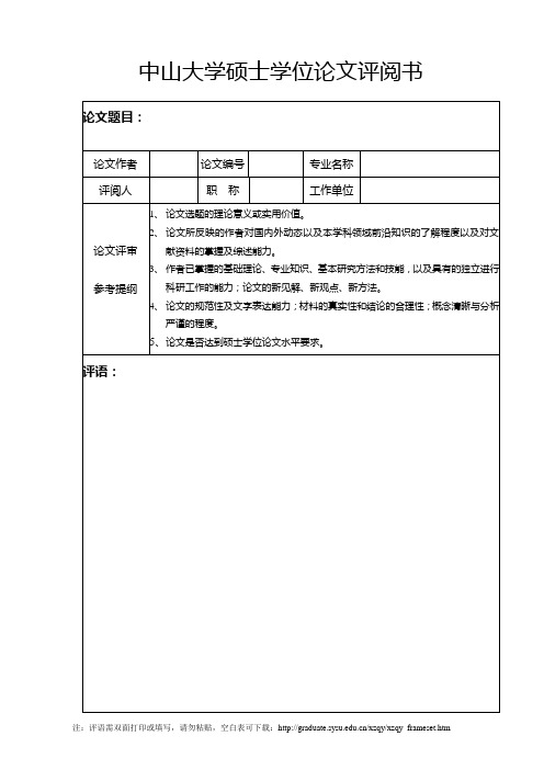 硕士论文评阅书(科学学位专用)