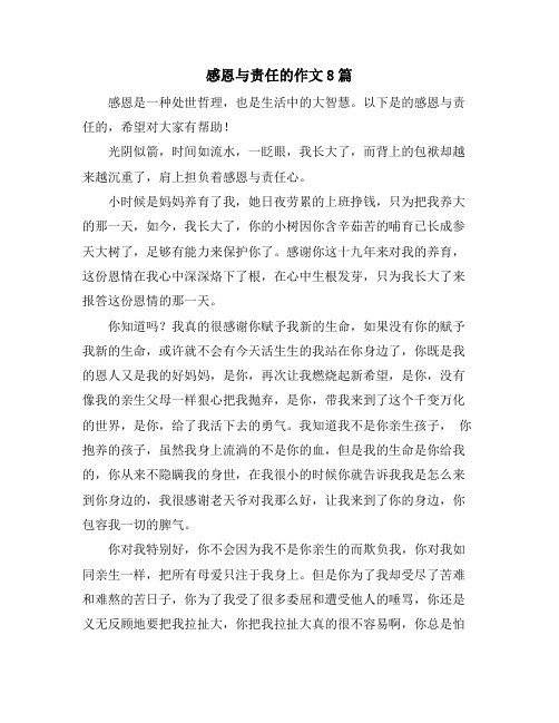 感恩与责任的作文8篇