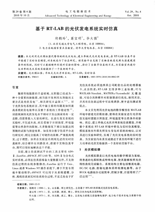 基于RT-LAB的光伏发电系统实时仿真
