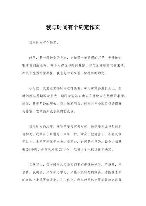 我与时间有个约定作文