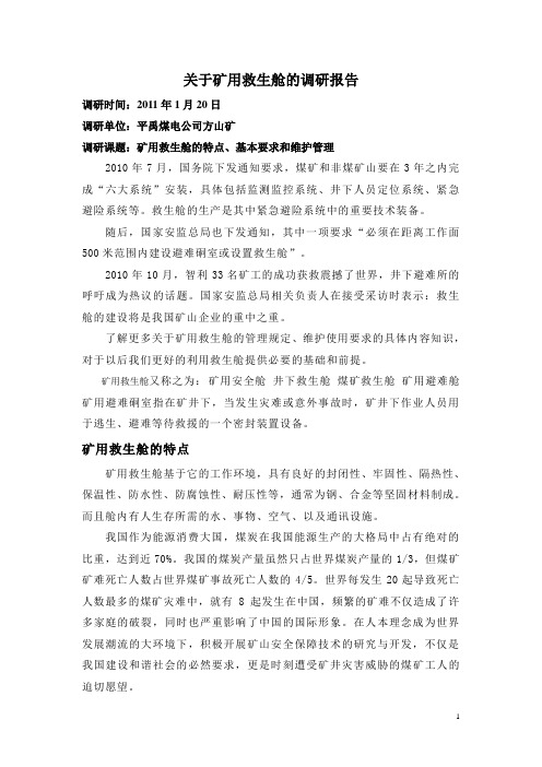 关于矿用救生舱的调研报告