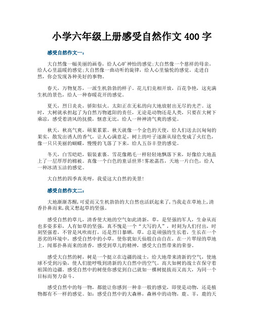 小学六年级上册感受自然作文400字