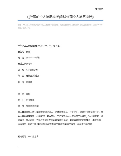 [经理的个人简历模板]测试经理个人简历模板