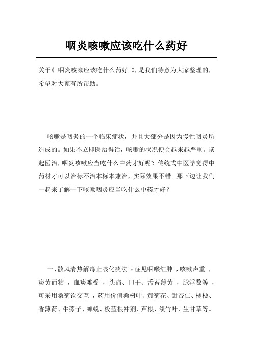 咽炎咳嗽应该吃什么药好