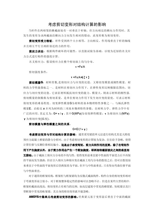 考虑剪切变形对结构计算的影响