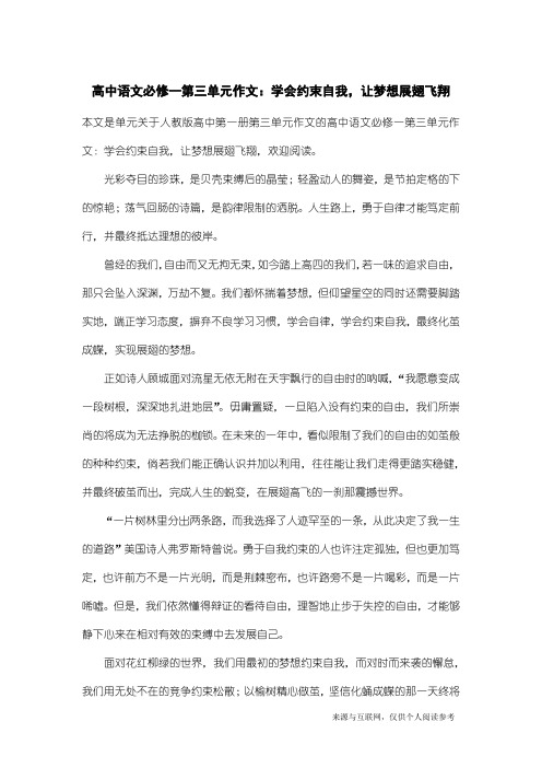 人教版高中第一册第三单元作文：高中语文必修一第三单元作文：学会约束自我,让梦想展翅飞翔