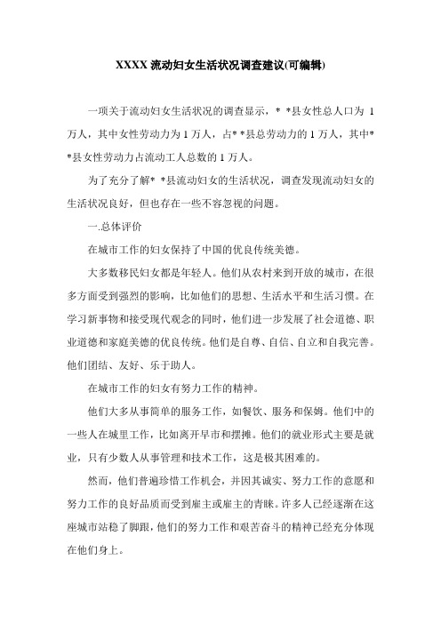 XXXX流动妇女生活状况调查建议(可编辑).doc