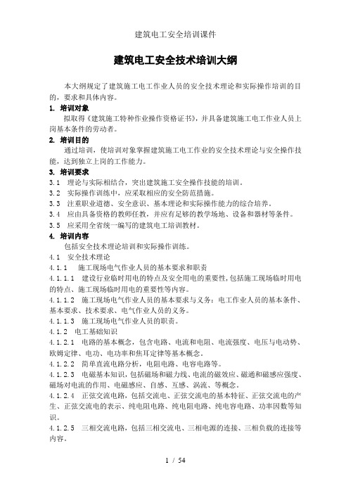 建筑电工安全培训课件