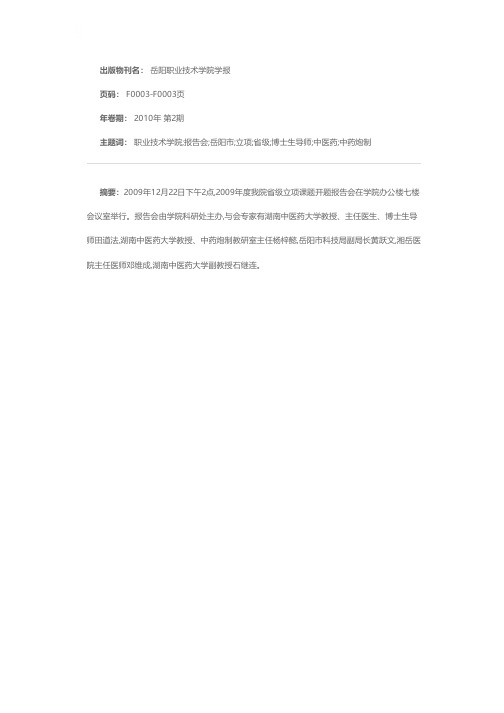 岳阳职业技术学院举行2009年度省级立项课题开题报告会