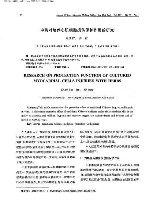 中药对培养心肌细胞损伤保护作用的研究