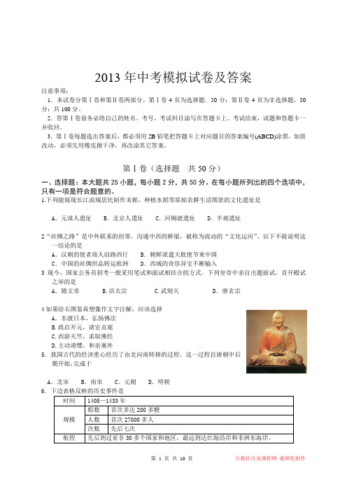 2013年历史中考模拟试卷及答案2013年历史中考模拟试卷及答案