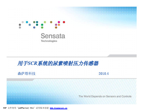 森萨塔科技尿素喷射压力传感器