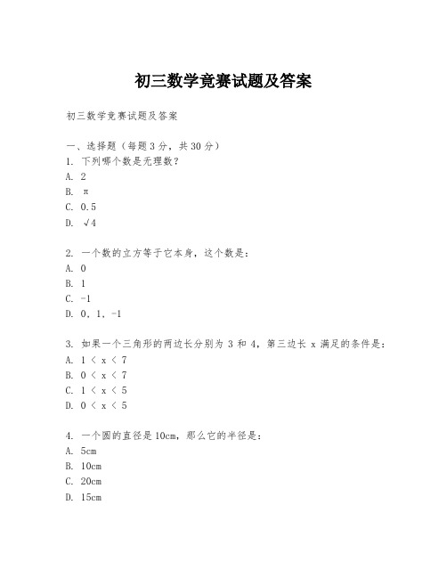 初三数学竟赛试题及答案