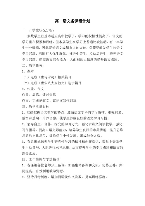 高二语文第二学期备课组计划