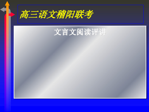 高考复习文言文阅读评讲PPT (共26张PPT)