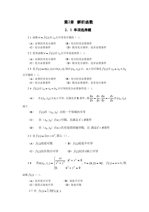 第2章解析函数