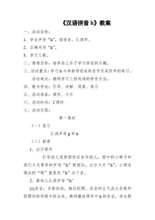 声母h教案