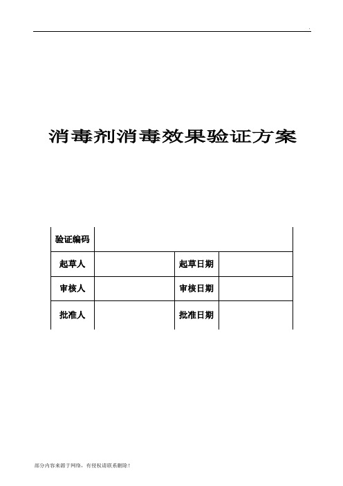 消毒剂消毒效果验证方案