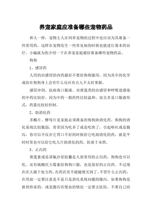 养宠家庭应准备哪些宠物药品