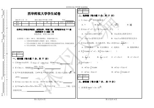 西华师大化工院化教、应化、环工、科教专业2011级《高等数学1》期末试题A卷