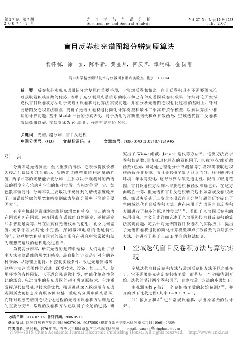 盲目反卷积光谱图超分辨复原算法_杨怀栋