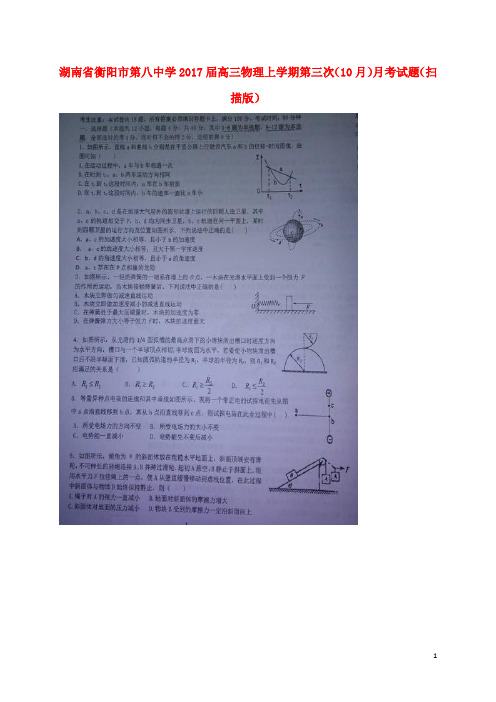湖南省衡阳市第八中学高三物理上学期第三次(10月)月考试题(扫描版)