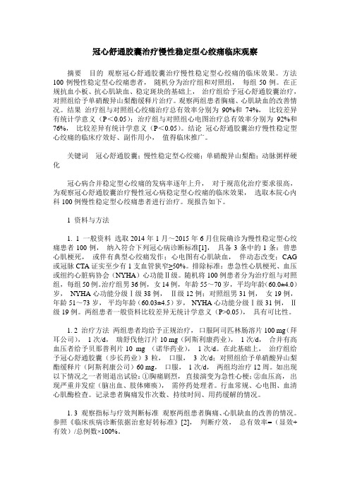 冠心舒通胶囊治疗慢性稳定型心绞痛临床观察