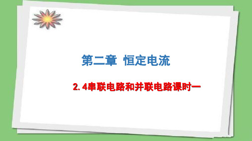 2.4串联电路和并联电路课时1 —人教版高中物理选修3-1课件(共14张PPT)