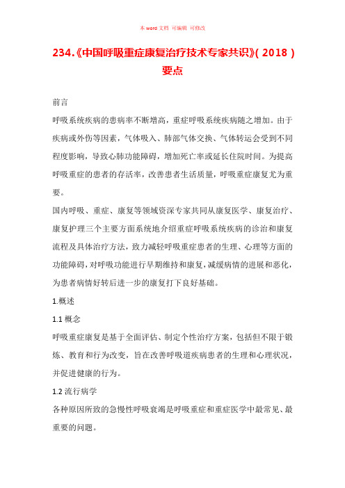 《中国呼吸重症康复治疗技术专家共识》(2018)要点汇总