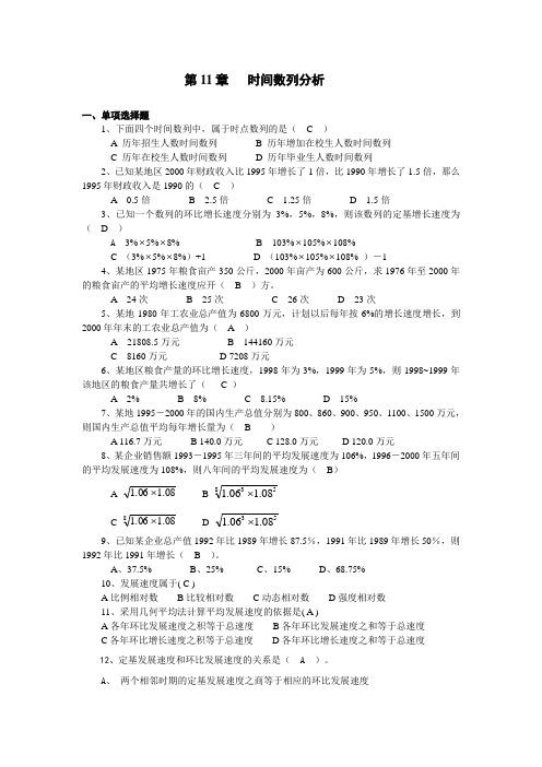 第11章时间数列分析