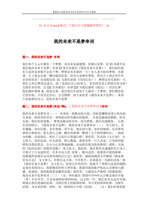 【最新文档】我的未来不是梦串词-范文模板 (3页)