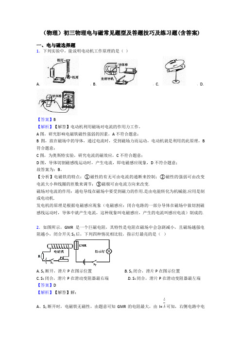 (物理)初三物理电与磁常见题型及答题技巧及练习题(含答案)