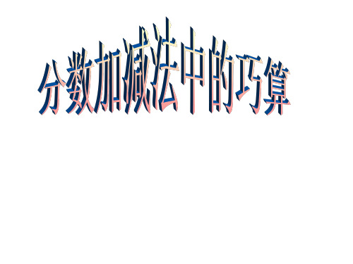 小学奥数举一反三分数的加减法巧算