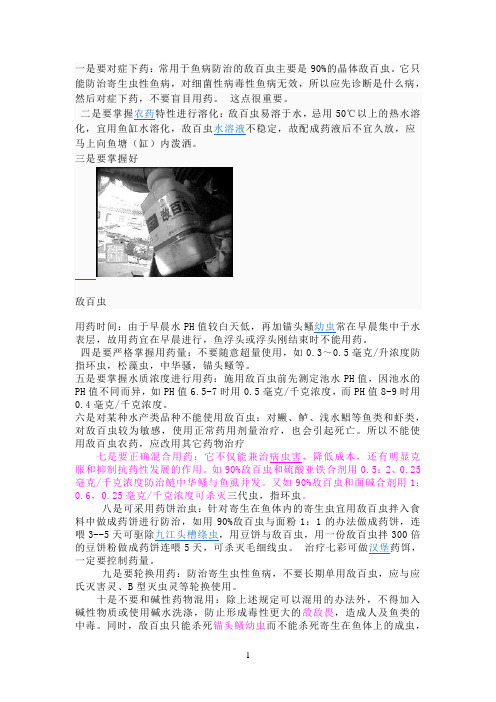 敌百虫的使用方法