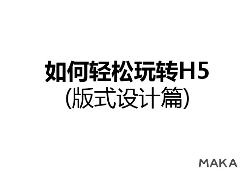 MAKA教程——版式设计篇