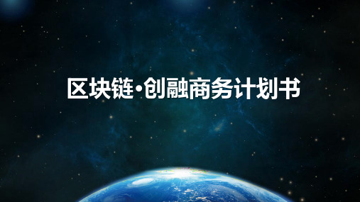 区块链ppt简单易懂