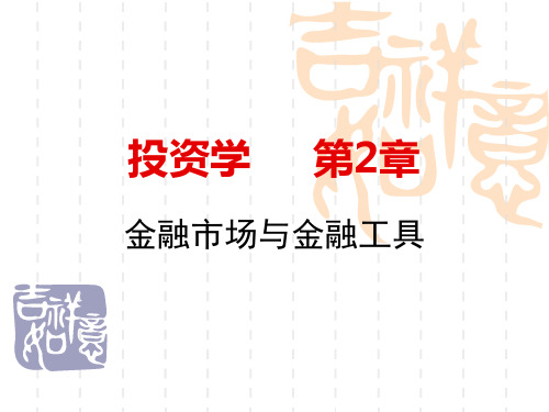 博迪(第七版)投资学课件 第二章