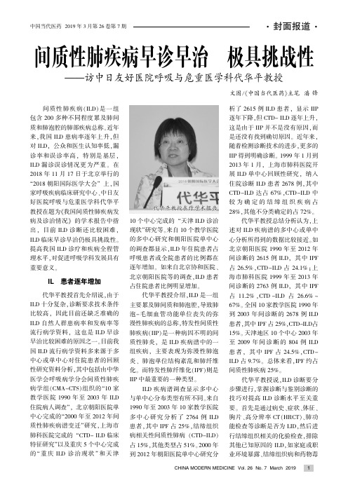 间质性肺疾病早诊早治仍极具挑战性--访中日友好医院呼吸与危重医学科代华平教授