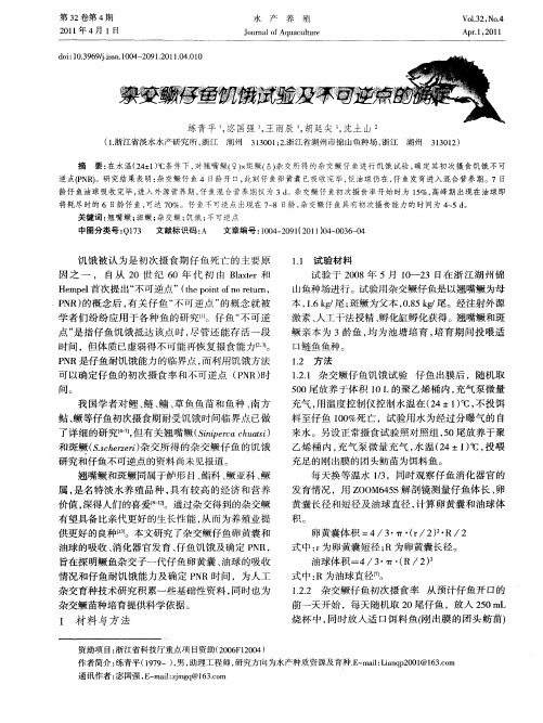 杂交鳜仔鱼饥饿试验及不可逆点的确定