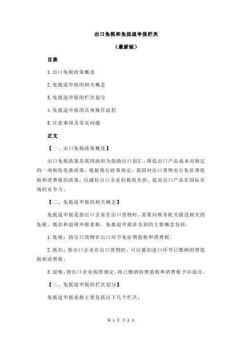 出口免税和免抵退申报栏次