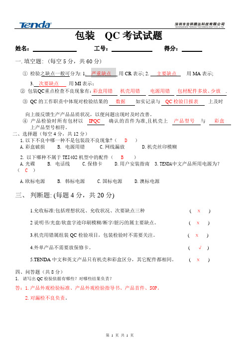 包装++QC上岗培训考核试题及答案-V2.0