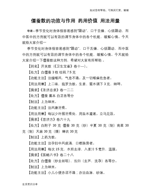僵蚕散的功效与作用 药用价值 用法用量