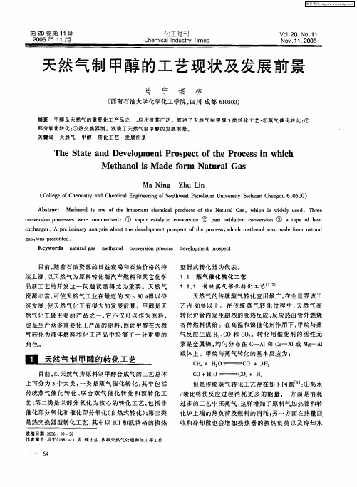 天然气制甲醇的工艺现状及发展前景
