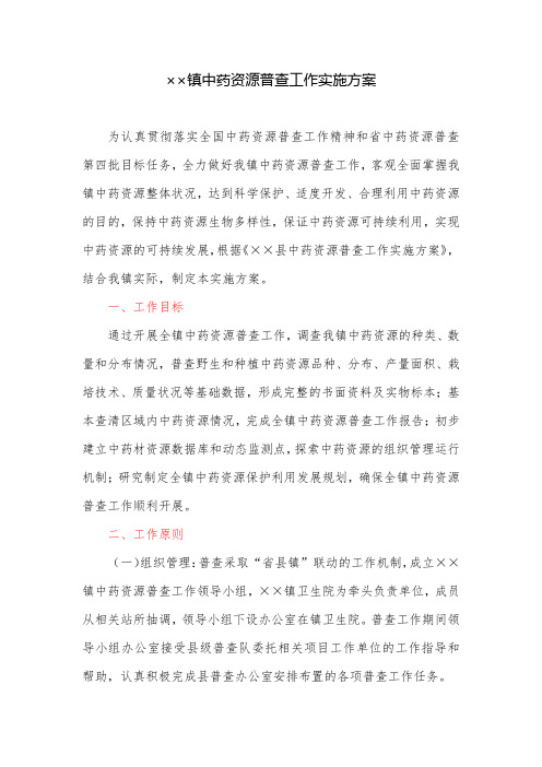 镇中药资源普查工作实施方案