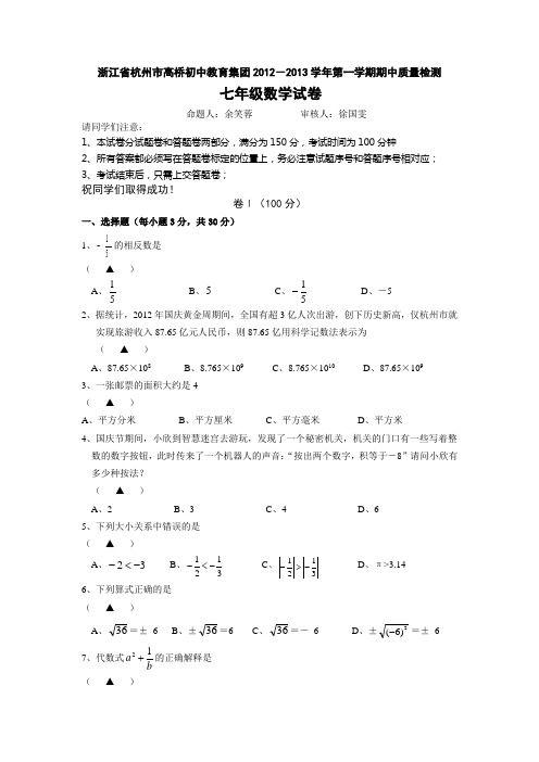 杭州市高桥初中教育集团2012年七年级(上)期中数学试卷(含答案)