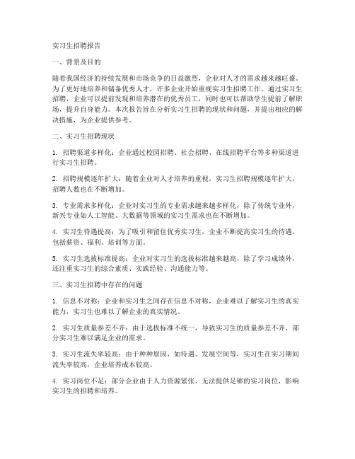 实习生招聘报告