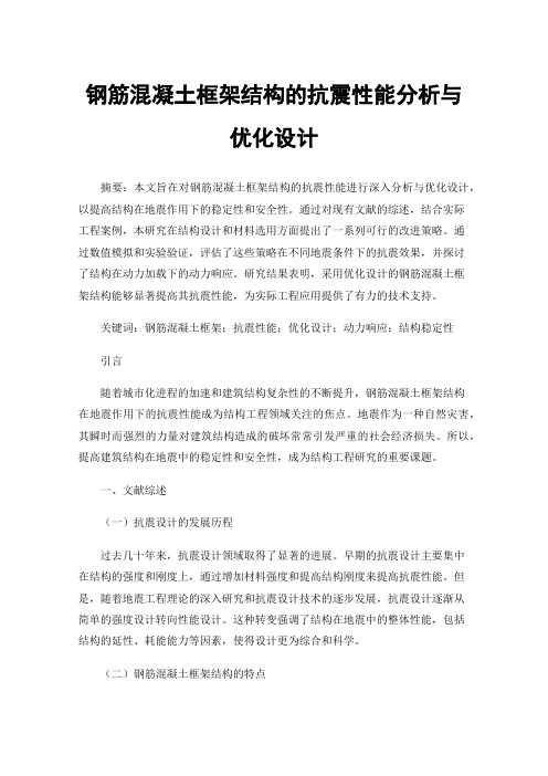 钢筋混凝土框架结构的抗震性能分析与优化设计
