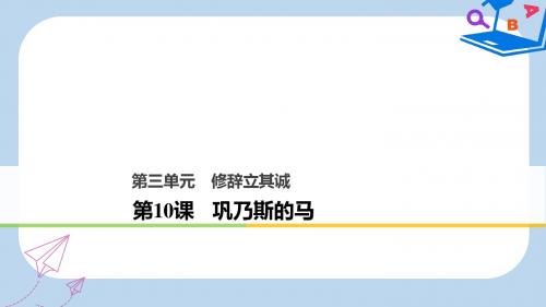高中语文第三单元修辞立其诚第10课巩乃斯的马课件语文版必修2
