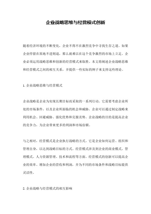 企业战略思维与经营模式创新