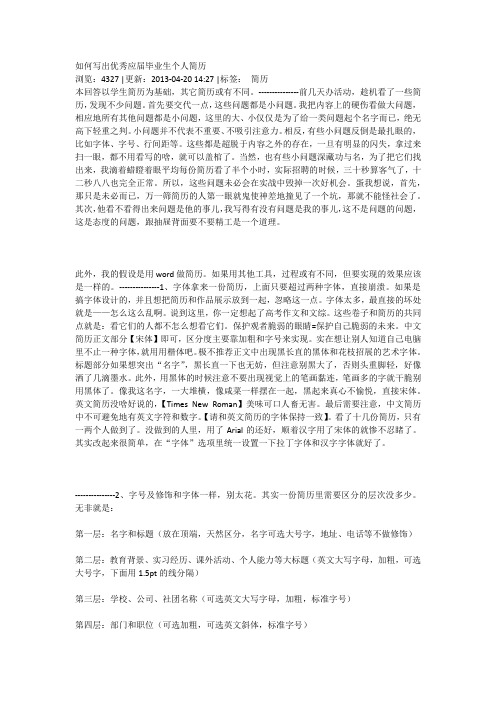 如何写出优秀应届毕业生个人简历
